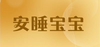 安睡宝宝
