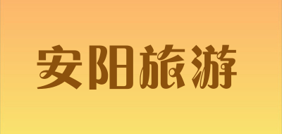 安阳旅游
