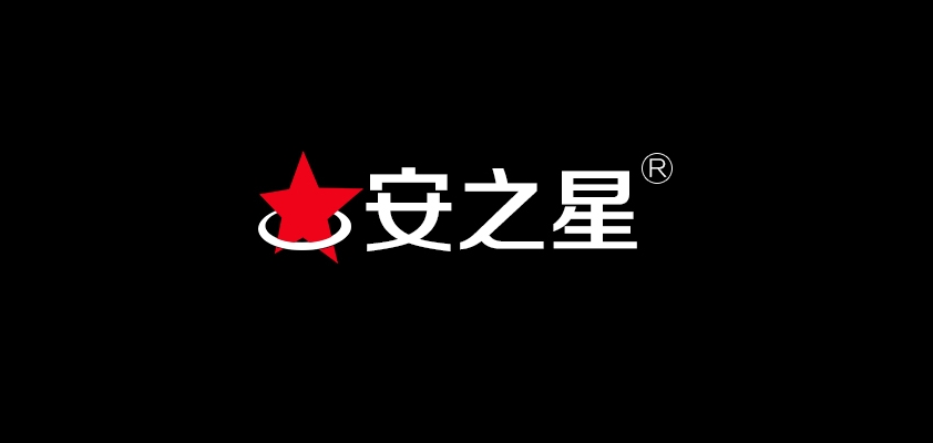 安之星