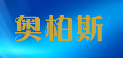 奥柏斯