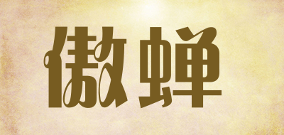 傲蝉
