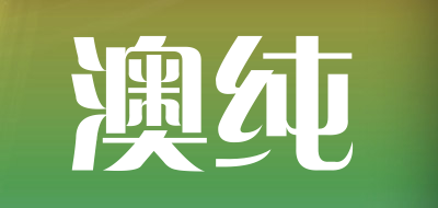 澳纯