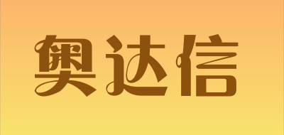 奥达信