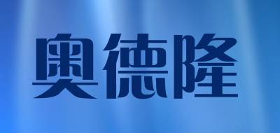 奥德隆