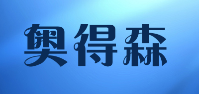奥得森