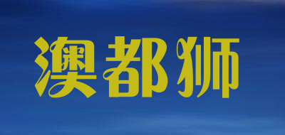 澳都狮
