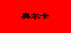 奥尔卡