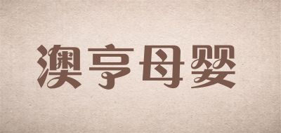 澳亨母婴
