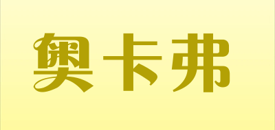 奥卡弗