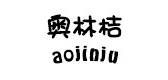 奥林桔