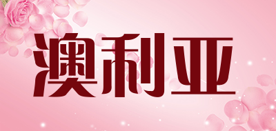 澳利亚