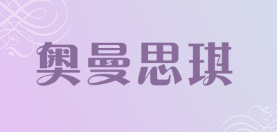 奥曼思琪