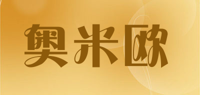 奥米欧