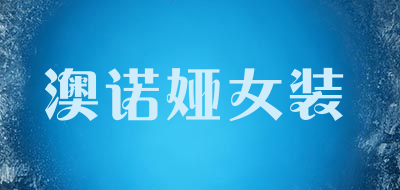 澳诺娅女装