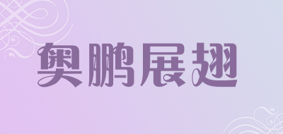 奥鹏展翅
