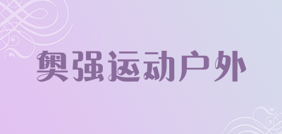 奥强运动户外