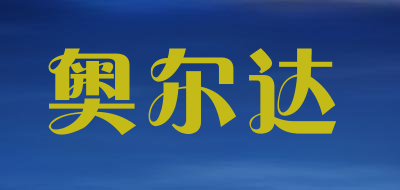 aorda奥尔达