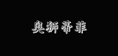 奥狮蒂菲