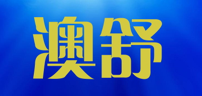 澳舒