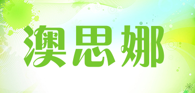 澳思娜
