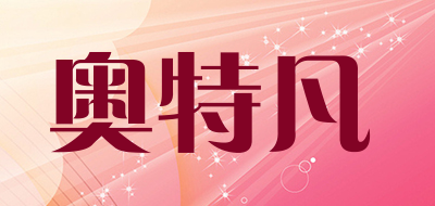 奥特凡