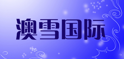 澳雪国际/ausnow