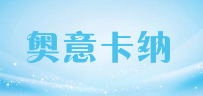 奥意卡纳