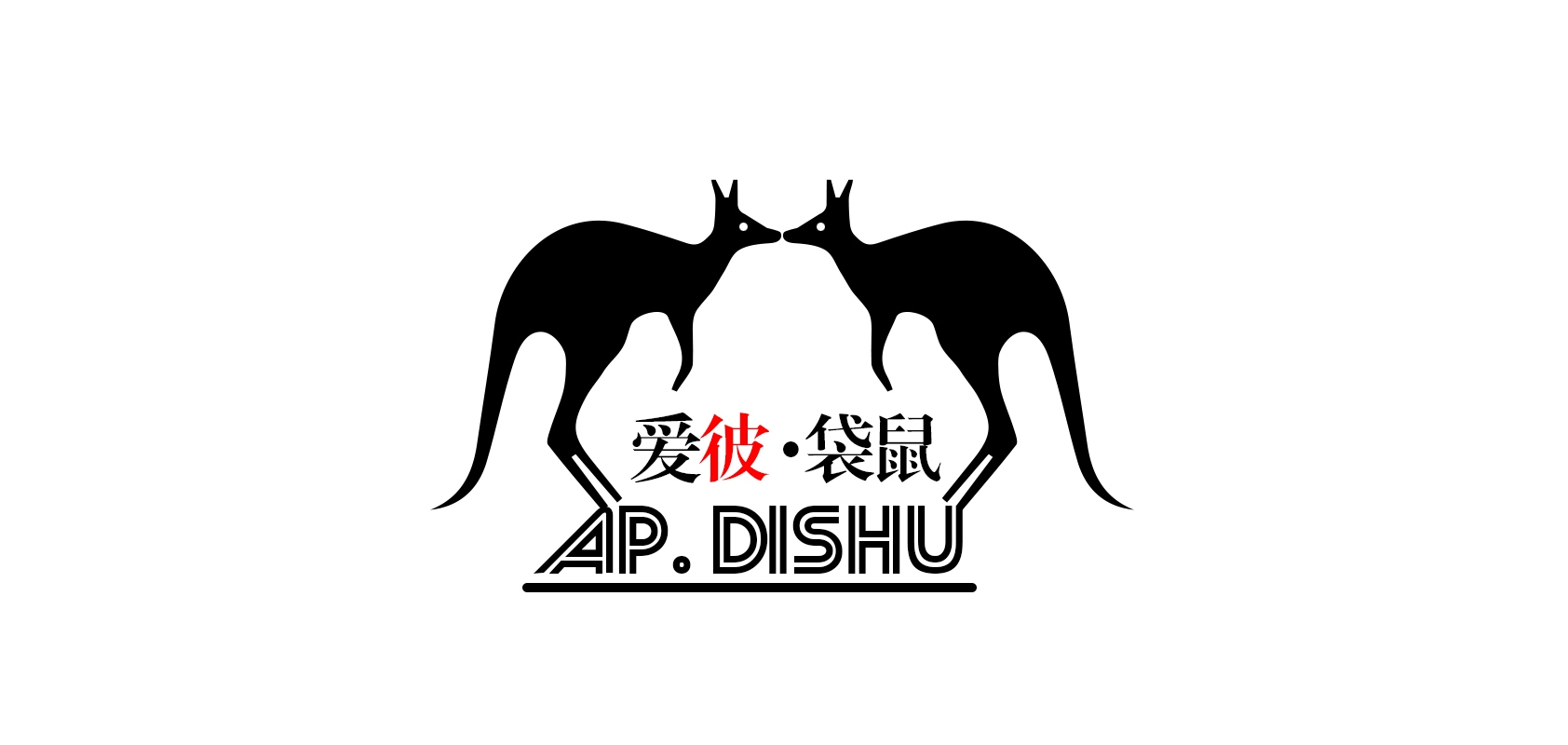 apdishu箱包