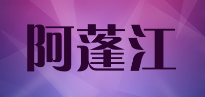 阿蓬江