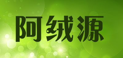 阿绒源