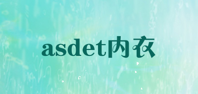 asdet内衣