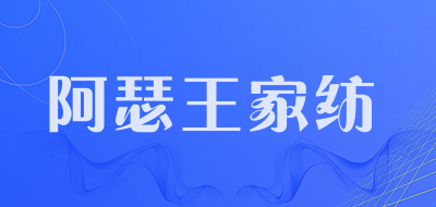 阿瑟王家纺