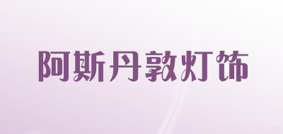 阿斯丹敦灯饰