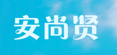 asiet安尚贤
