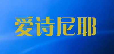 asny爱诗尼耶