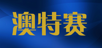 澳特赛/autosupper