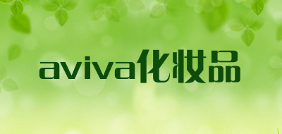 aviva化妆品