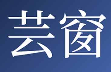 芸窗