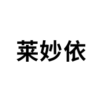 莱妙依