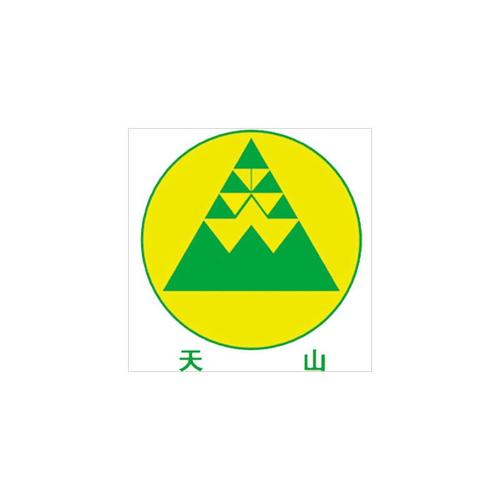 天山