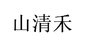 山清禾