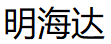 明海达