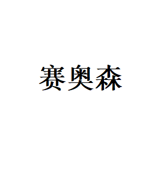 赛奥森