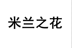 米兰之花