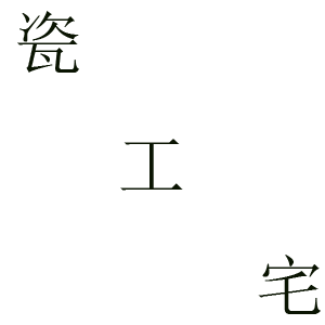瓷工宅/CIGONGZHAI