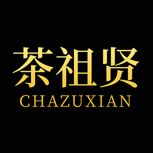 茶祖贤