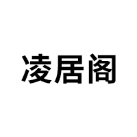凌居阁