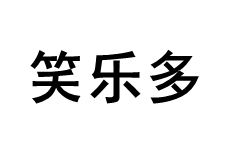 笑乐多/xiaoleduo