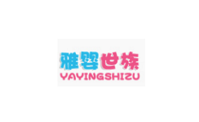 雅婴世族/YAYINGSHIZU
