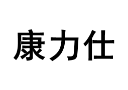 康力仕